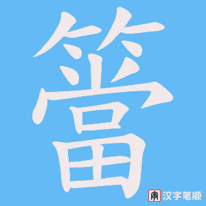 簹字笔顺图