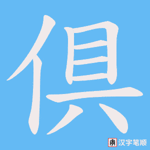 倶字笔顺图