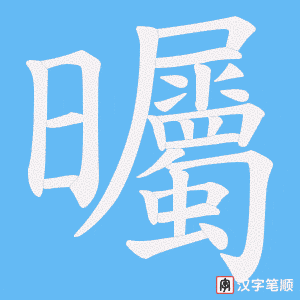 曯字笔顺图