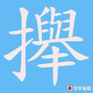 攑字笔顺图