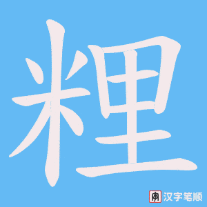 粴字笔顺图