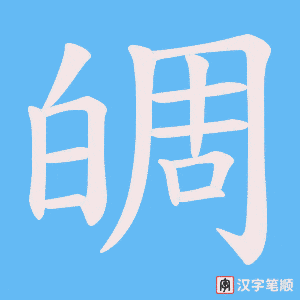 皗字笔顺图