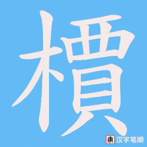 檟字笔顺图