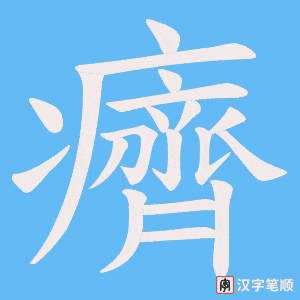 癠字笔顺图