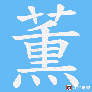 薫字笔顺图