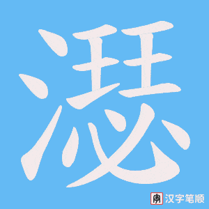 濏字笔顺图