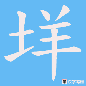 垟字笔顺图