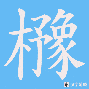 櫲字笔顺图