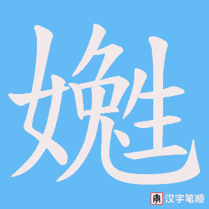 嬔字笔顺图