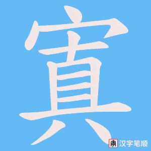 寘字笔顺图
