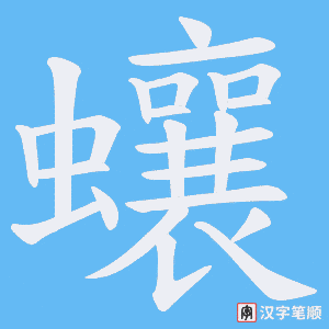 蠰字笔顺图