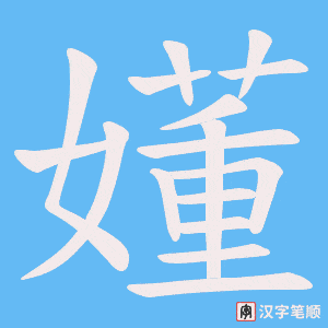 嬞字笔顺图