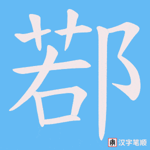 鄀字笔顺图