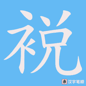 裞字笔顺图