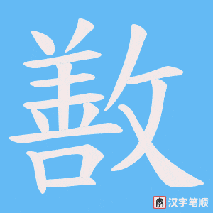 敾字笔顺图
