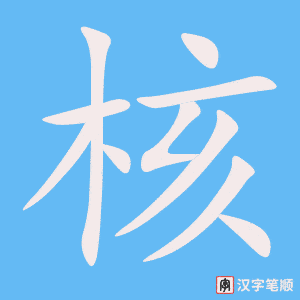 核字笔顺图