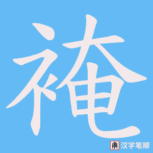 裺字笔顺图