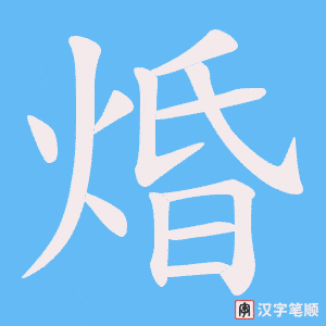 焝字笔顺图