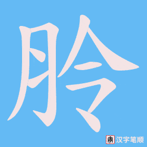 朎字笔顺图