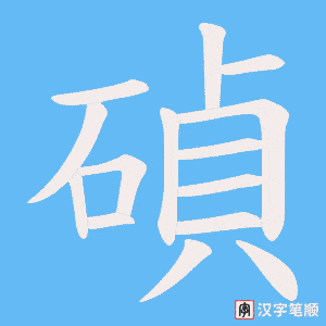 碵字笔顺图