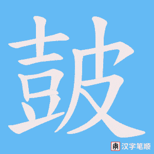 皷字笔顺图