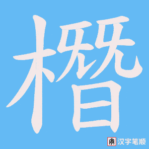 橬字笔顺图
