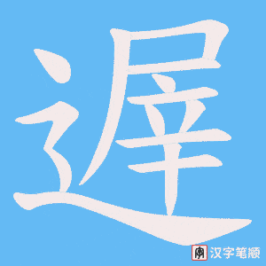 遟字笔顺图