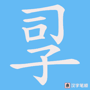孠字笔顺图
