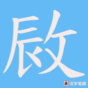 敐字笔顺图