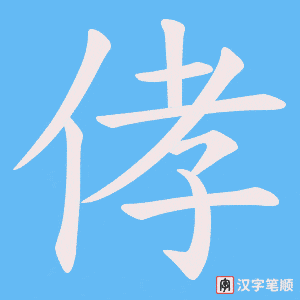 侾字笔顺图