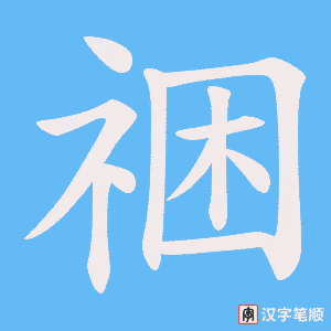 祵字笔顺图
