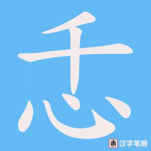 忎字笔顺图