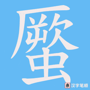 蟨字笔顺图