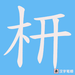 枅字笔顺图