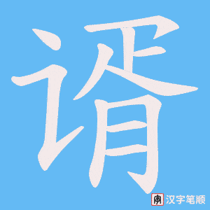 谞字笔顺图