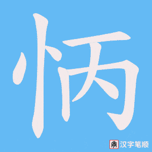 怲字笔顺图