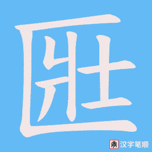 匨字笔顺图