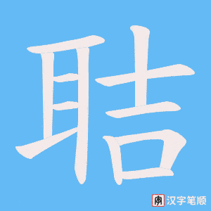 聐字笔顺图