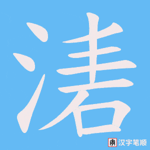 湱字笔顺图