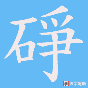 碀字笔顺图