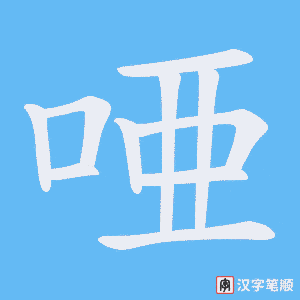 唖字笔顺图