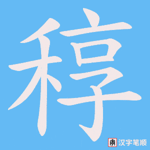 稕字笔顺图