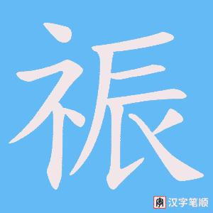 祳字笔顺图