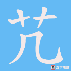 芁字笔顺图