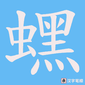 蟔字笔顺图