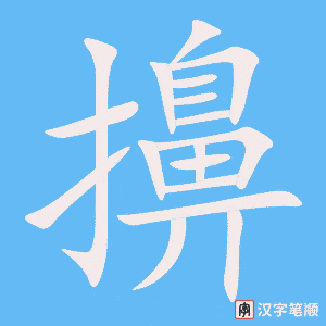 擤字笔顺图