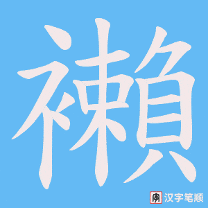 襰字笔顺图