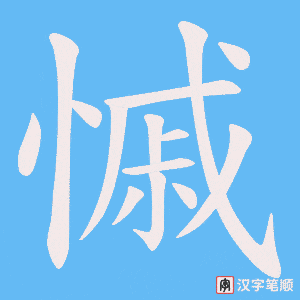 慽字笔顺图