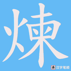 煉字笔顺图