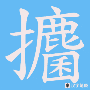 攟字笔顺图